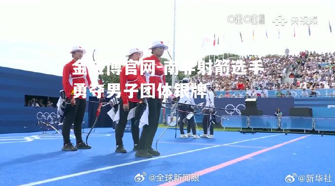 南非射箭选手勇夺男子团体银牌