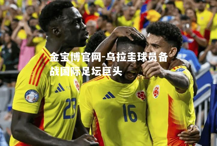 乌拉圭球员备战国际足坛巨头