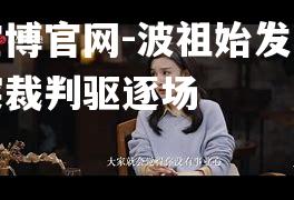 波祖始发时被冲突裁判驱逐场